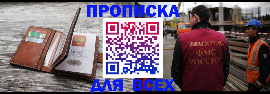 прописка ребенка в Домодедово
